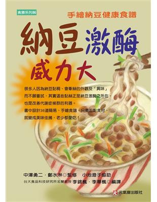 納豆激酶威力大－手繪納豆健康食譜 | 拾書所