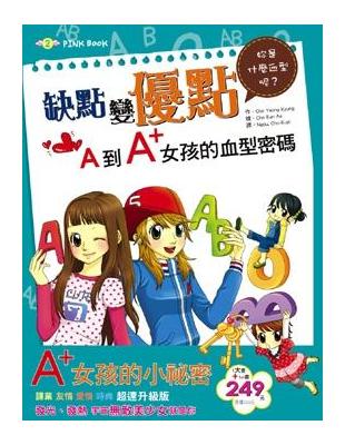 缺點變優點：A到A＋女孩的血型密碼 | 拾書所