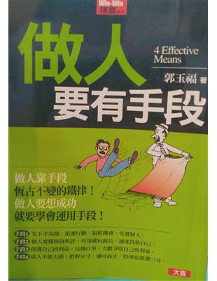 做人要有手段 =4 effective means /