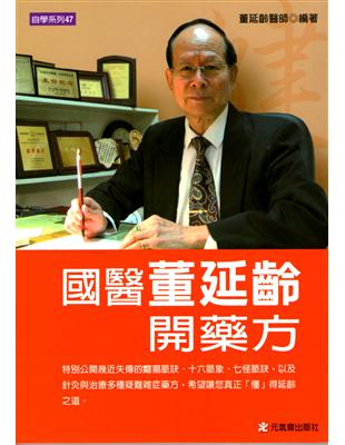國醫董延齡開藥方