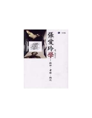 張愛玲學 :批評.考證.鉤沉 /