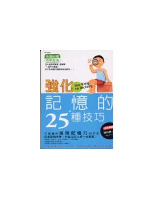 強化記憶的25種技巧 /