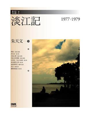 淡江記：1977-1979