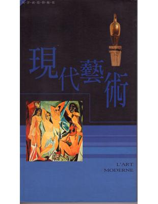 現代藝術 = L'ART MODERNE / 