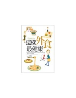 這樣外食最健康 =What kind of food is good for you /