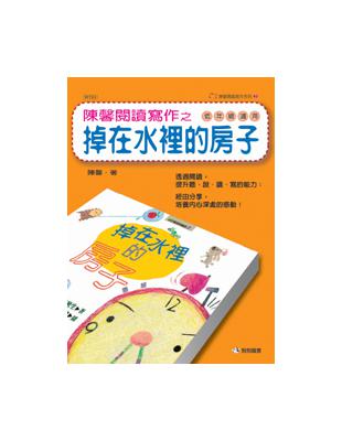 陳馨閱讀寫作之掉在水裡的房子 | 拾書所