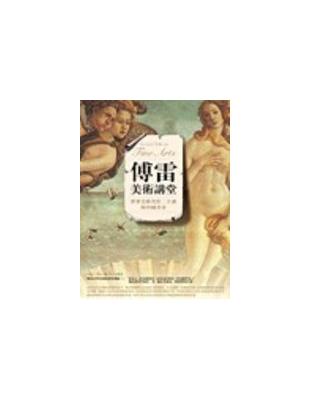 傅雷美術講堂 :世界美術名作二十講及中國書畫 = Fu Lei's talk on fine arts /