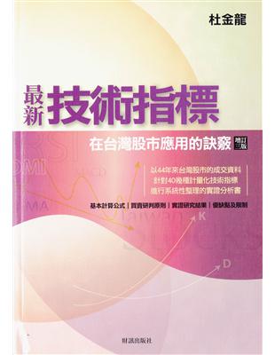 最新技術指標 :在台灣股市應用的訣竅 /