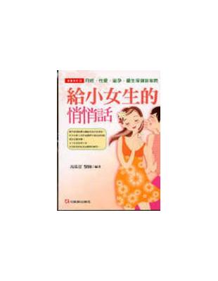 給小女生的悄悄話 | 拾書所