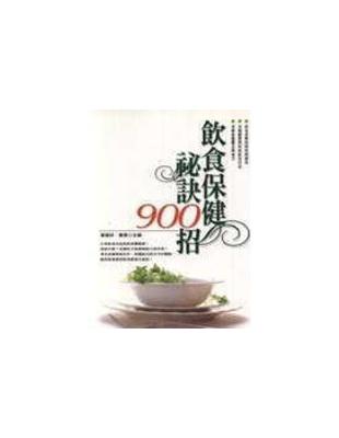 飲食保健祕訣900招 / 