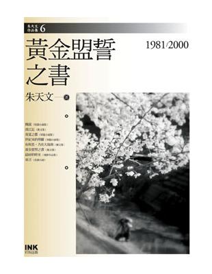 黃金盟誓之書：1981-2000