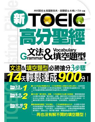 新TOEIC高分聖經：文法＆填空題型 | 拾書所