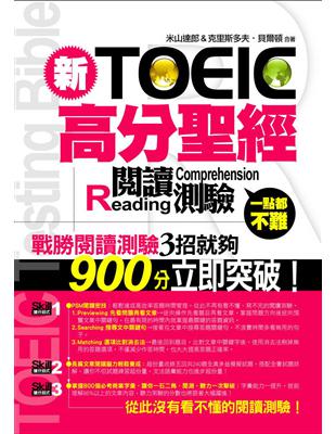 新TOEIC高分聖經：閱讀測驗 | 拾書所