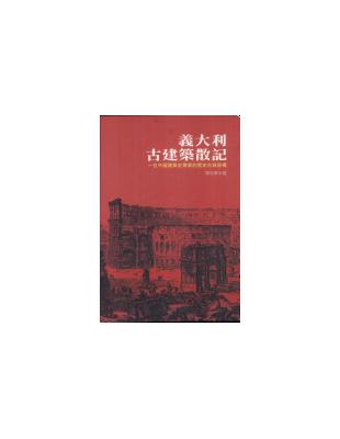 義大利古建築散記 :一位中國建築史專家的歷史古城巡禮 /