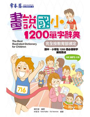 畫說國小1200單字辭典 = 完全按教育部頒定 : 國中...