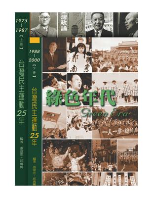綠色年代（台灣民主運動25年、上下不分售） | 拾書所