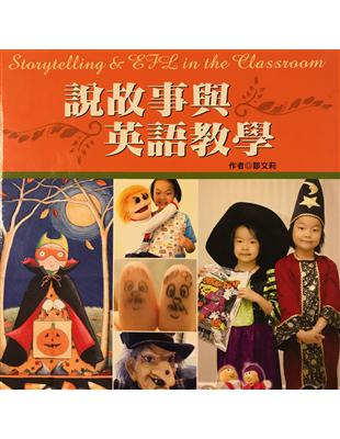 說故事與英語教學 = Storytelling & EFLin the classroom /