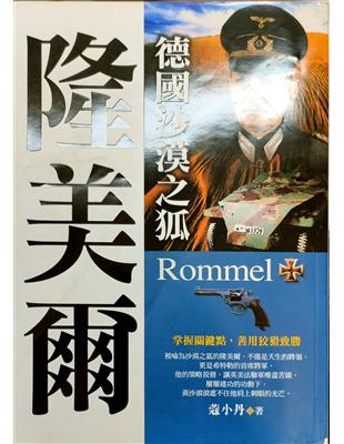 德國沙漠之狐 =Rommel : 隆美爾 /