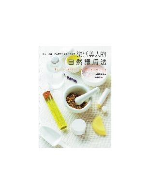 樂活美人的自然護膚法 =Tao's kitchen cosmetics /