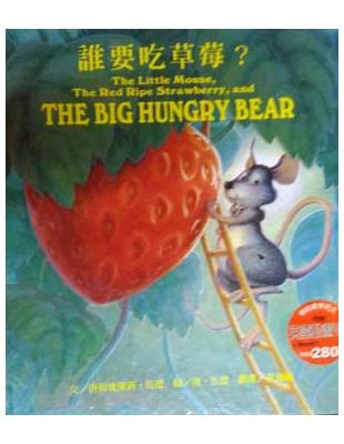 誰要吃草莓? = The big hungry bear...