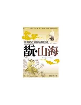 翫.山海 =Novel of ancient chinese : 69個你所不知道的山海經之謎 /