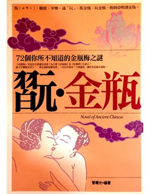 翫.金瓶 :72個你所不知道的金瓶梅之謎 = Novel of ancient chinese /
