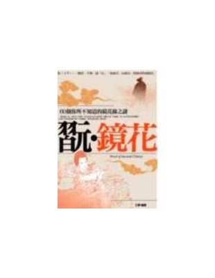 翫.鏡花 :60個你所不知道的鏡花緣之謎 = Novel...