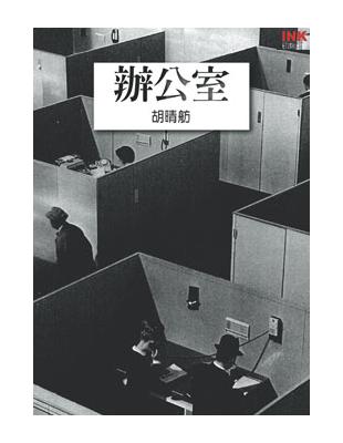 辦公室－印刻文學10 | 拾書所