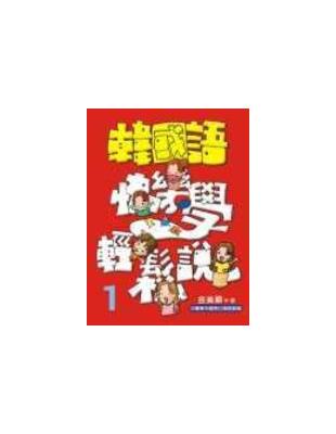 韓國語快樂學輕鬆說.1 /