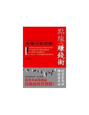 點線賺錢術 :技術分析詳解 = Technical analysis /