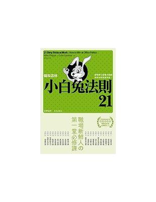 職場叢林小白兔法則21 : 破解辦公室權力遊戲教你如何見...