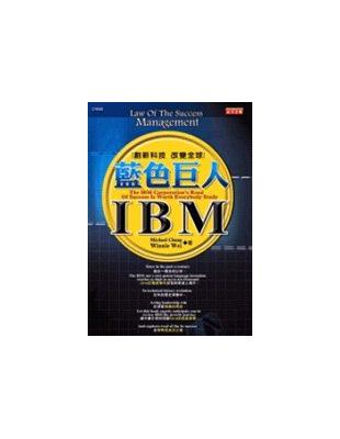 藍色巨人IBM = The IBM Corporation's Road Of Success Is Worth Everybody Study : 創新科技 改變全球 / 