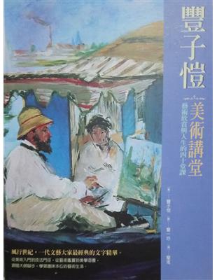 豐子愷美術講堂 :藝術欣賞與人生的四十堂課 /