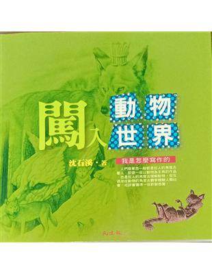 闖入動物世界 :我是怎麼寫作的 /