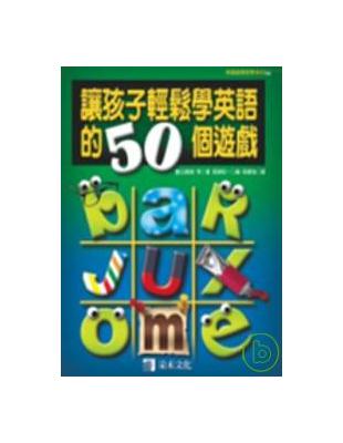 讓孩子輕鬆學英語的50個遊戲 | 拾書所