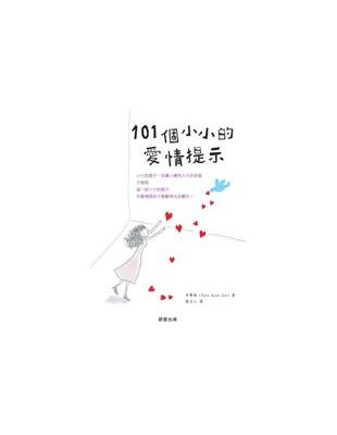 101個小小的愛情提示 /