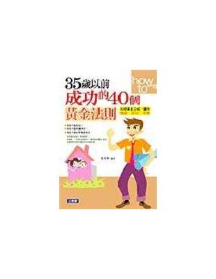 35歲以前成功的40個黃金法則