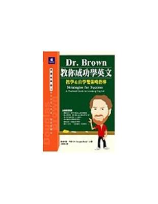 Dr. Brown教你成功學英文 :教學&自學雙策略指導...