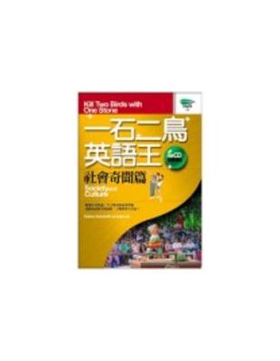 一石二鳥英語王.社會奇聞篇 /