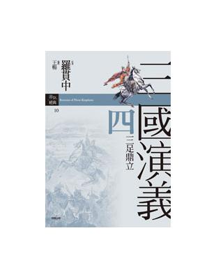 三國演義四˙三足鼎立 | 拾書所