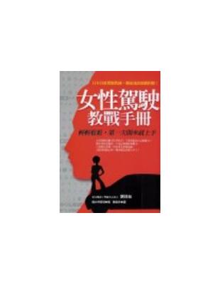 女性駕駛教戰手冊 : 輕輕鬆鬆,第一次開車就上手 / 