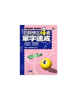 日語檢定4級必考單字 :日本語能力試驗4級語彙集 /