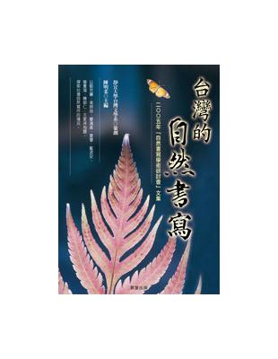 台灣的自然書寫 : 「自然書寫學術研討會」論文集 / 