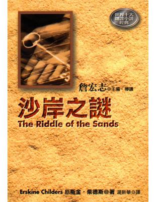 沙岸之謎 = The Riddle of the san...