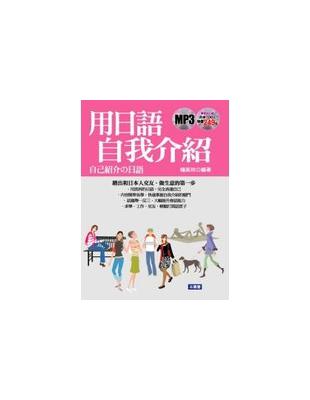 用日語自我介紹 :踏出和日本人交友・做生意的第一步 /