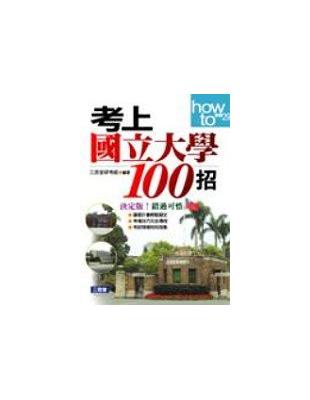 考上國立大學100招 /