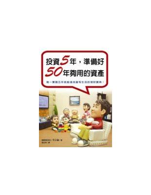 投資5年,準備好50年夠用的資產 /