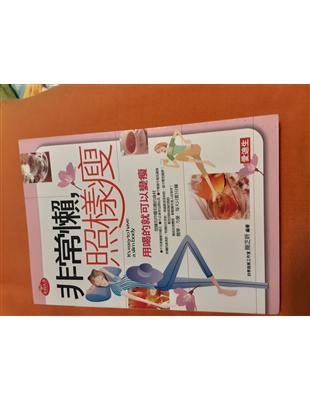 非常懶,照樣瘦 :用喝的就可以變瘦 = It's easy to have a slim body /