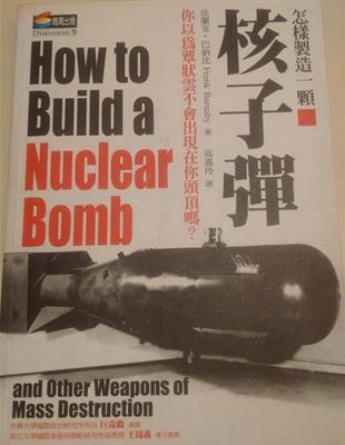 怎樣製造一顆核子彈 : 你以為蕈狀雲不會出現在你頭頂嗎?...
