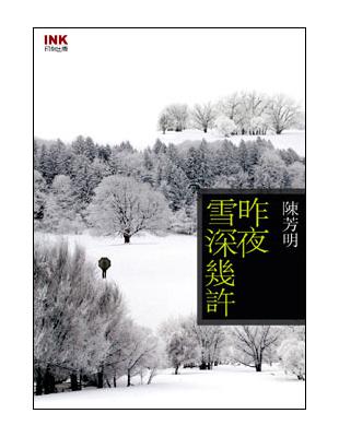 昨夜雪深幾許 | 拾書所